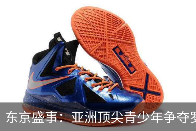 东京盛事：亚洲顶尖青少年争夺罗兰·加洛斯外卡资格