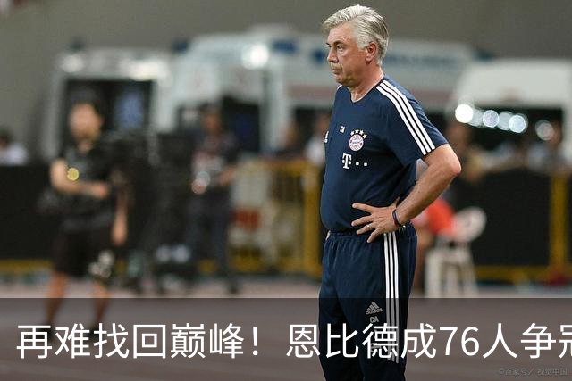 再难找回巅峰！恩比德成76人争冠之路的最大隐忧
