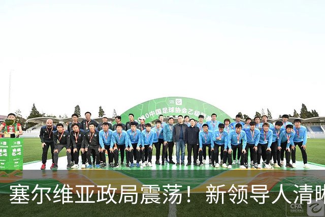 塞尔维亚政局震荡！新领导人清晰表态，欧洲联盟应对不及