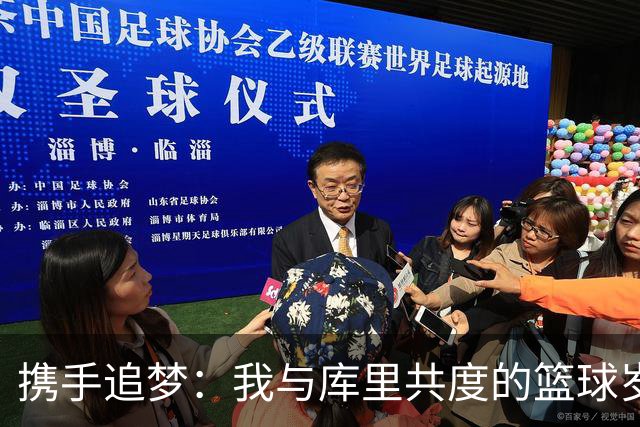 携手追梦：我与库里共度的篮球岁月