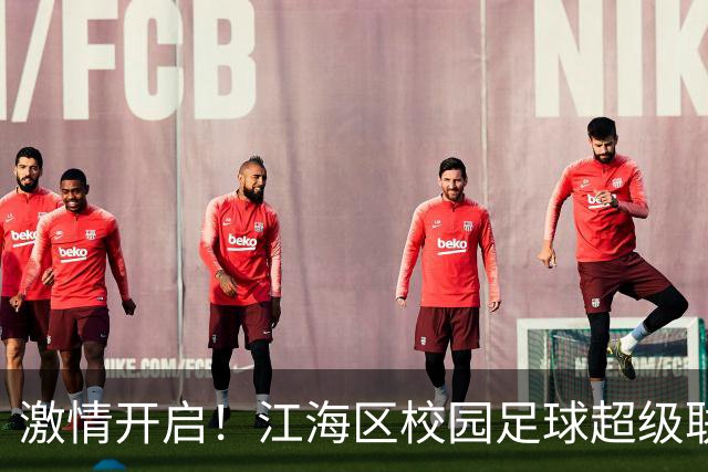 激情开启！江海区校园足球超级联赛周三盛典