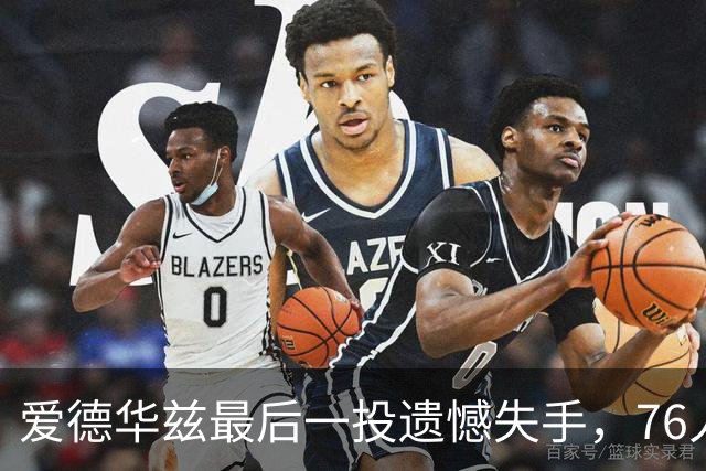 爱德华兹最后一投遗憾失手，76人与凯尔特人再战加时