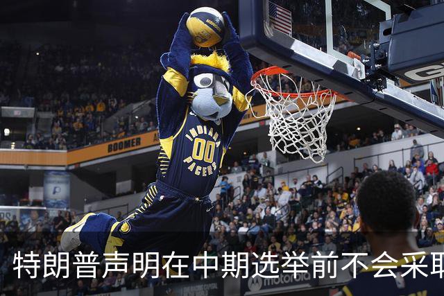 特朗普声明在中期选举前不会采取军事行动对抗伊朗