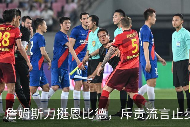 詹姆斯力挺恩比德，斥责流言止步于此