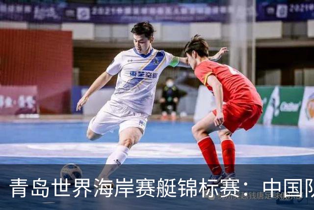 青岛世界海岸赛艇锦标赛：中国队荣获一金一铜